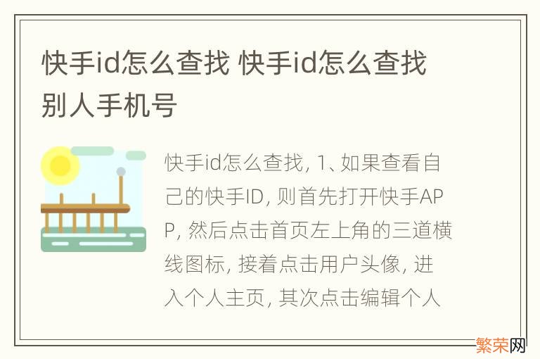 快手id怎么查找 快手id怎么查找别人手机号