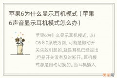 苹果6声音显示耳机模式怎么办 苹果6为什么显示耳机模式