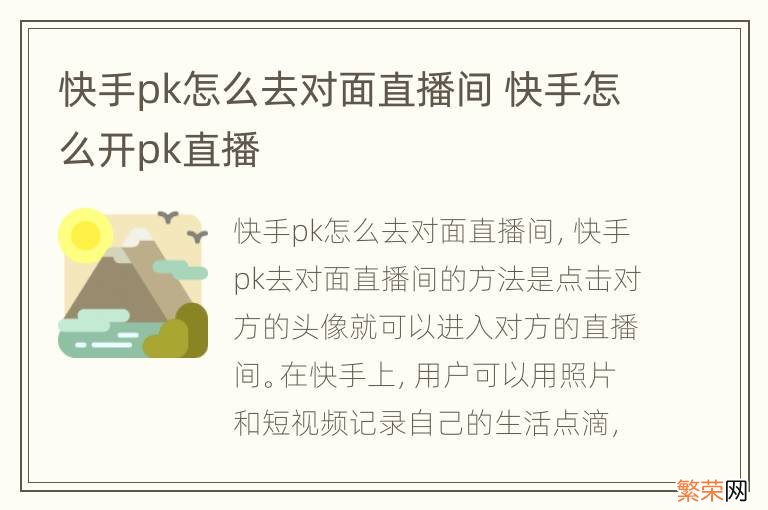 快手pk怎么去对面直播间 快手怎么开pk直播