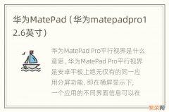 华为matepadpro12.6英寸 华为MatePad