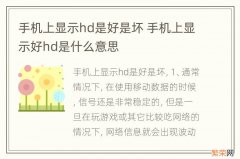 手机上显示hd是好是坏 手机上显示好hd是什么意思