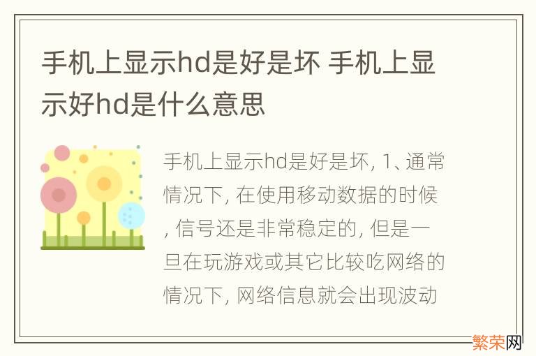 手机上显示hd是好是坏 手机上显示好hd是什么意思