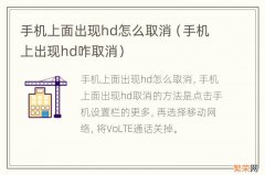 手机上出现hd咋取消 手机上面出现hd怎么取消