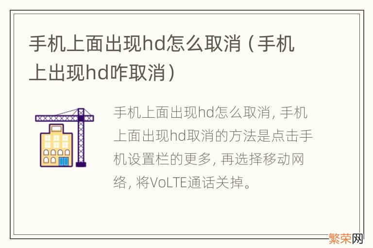 手机上出现hd咋取消 手机上面出现hd怎么取消