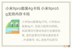 小米9pro能装4g卡吗 小米9pro5g支持内存卡吗