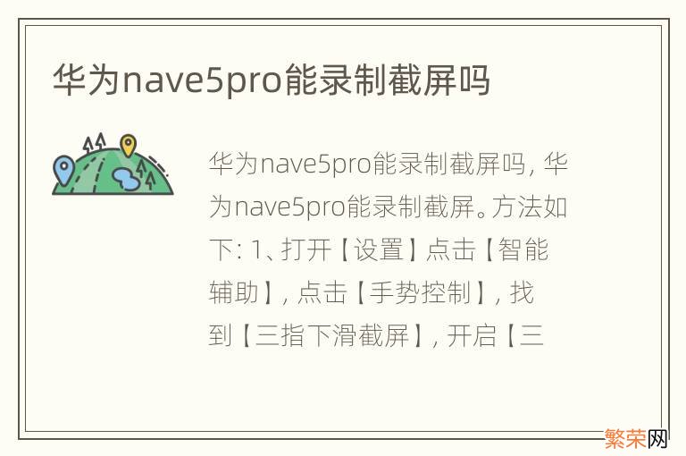 华为nave5pro能录制截屏吗