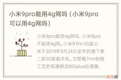 小米9pro可以用4g网吗 小米9pro能用4g网吗