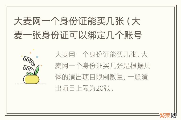 大麦一张身份证可以绑定几个账号 大麦网一个身份证能买几张