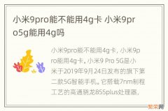 小米9pro能不能用4g卡 小米9pro5g能用4g吗