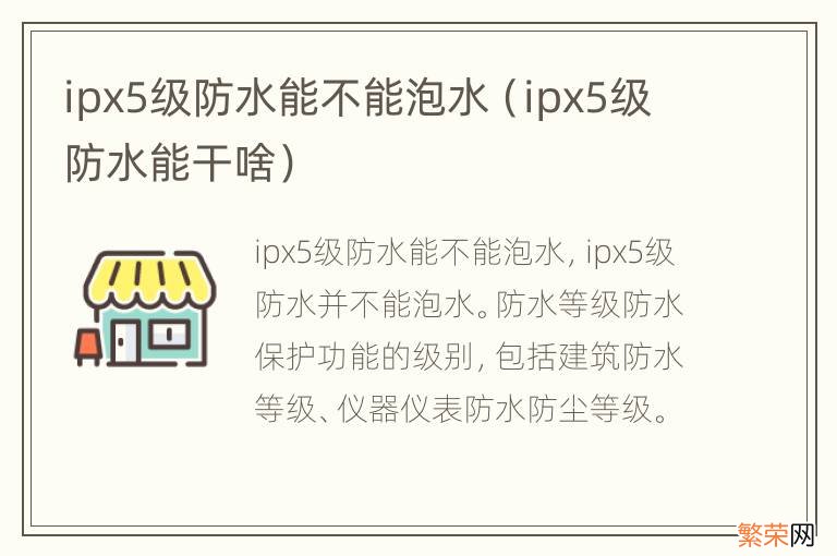 ipx5级防水能干啥 ipx5级防水能不能泡水