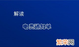 怎么查电费余额 如何查电费余额