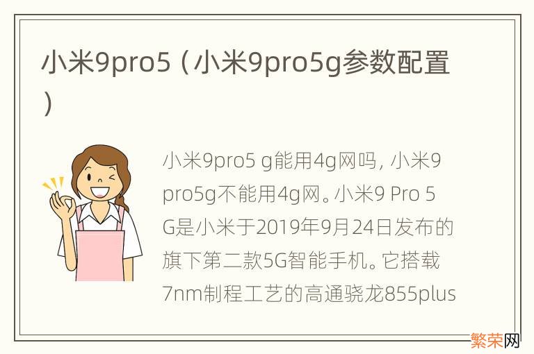 小米9pro5g参数配置 小米9pro5