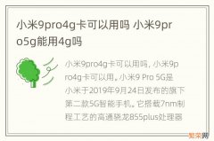 小米9pro4g卡可以用吗 小米9pro5g能用4g吗