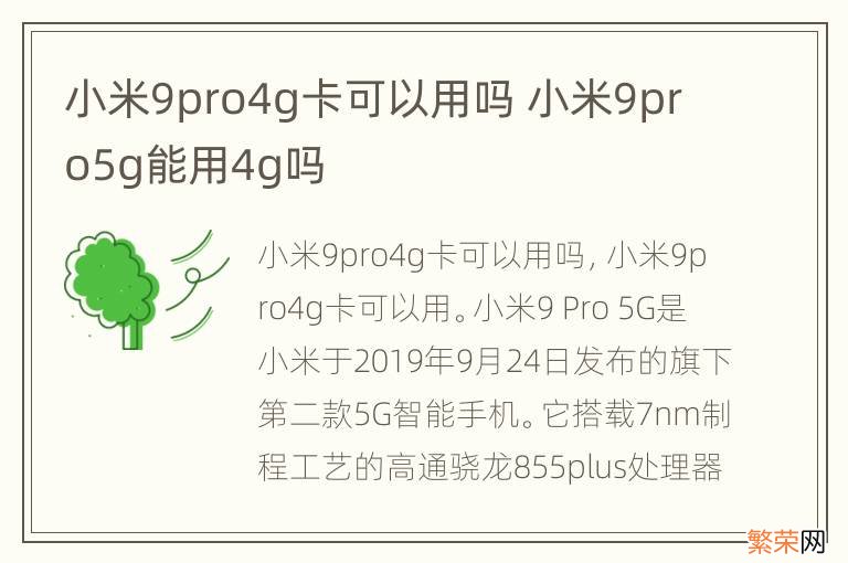 小米9pro4g卡可以用吗 小米9pro5g能用4g吗