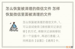 怎么恢复被清理的微信文件 怎样恢复微信里面被清理的文件