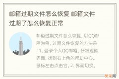 邮箱过期文件怎么恢复 邮箱文件过期了怎么恢复正常