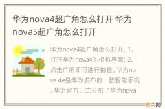 华为nova4超广角怎么打开 华为nova5超广角怎么打开