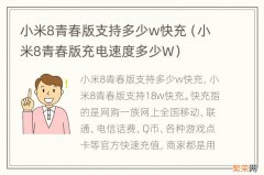 小米8青春版充电速度多少W 小米8青春版支持多少w快充