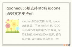 iqooneo855版支持nfc吗 iqooneo855支不支持nfc