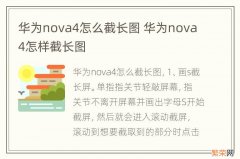 华为nova4怎么截长图 华为nova4怎样截长图