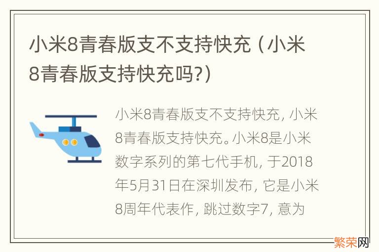 小米8青春版支持快充吗? 小米8青春版支不支持快充