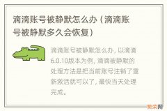 滴滴账号被静默多久会恢复 滴滴账号被静默怎么办