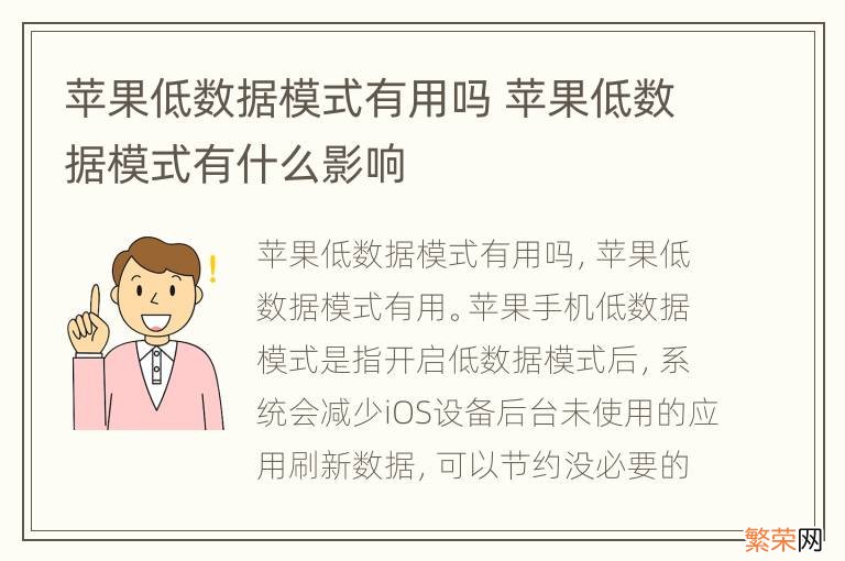 苹果低数据模式有用吗 苹果低数据模式有什么影响