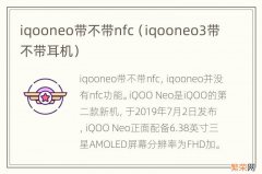 iqooneo3带不带耳机 iqooneo带不带nfc