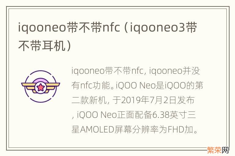 iqooneo3带不带耳机 iqooneo带不带nfc