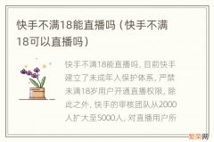 快手不满18可以直播吗 快手不满18能直播吗