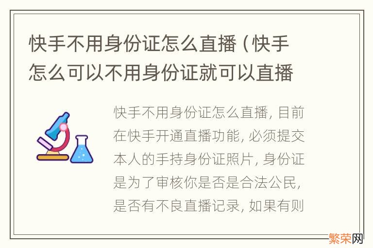 快手怎么可以不用身份证就可以直播? 快手不用身份证怎么直播