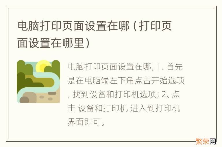 打印页面设置在哪里 电脑打印页面设置在哪