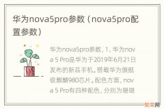 nova5pro配置参数 华为nova5pro参数