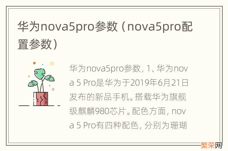 nova5pro配置参数 华为nova5pro参数