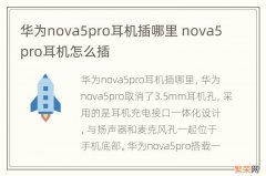 华为nova5pro耳机插哪里 nova5pro耳机怎么插