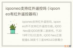 iqooneo有红外遥控器吗 iqooneo支持红外遥控吗