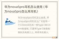 华为nova5pro怎么用耳机 华为nova5pro耳机怎么使用