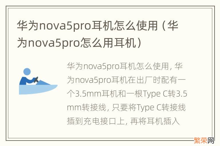 华为nova5pro怎么用耳机 华为nova5pro耳机怎么使用