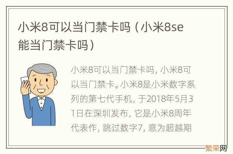 小米8se能当门禁卡吗 小米8可以当门禁卡吗