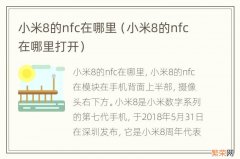 小米8的nfc在哪里打开 小米8的nfc在哪里