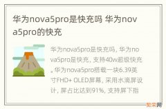 华为nova5pro是快充吗 华为nova5pro的快充