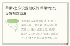 苹果x怎么设置指纹锁 苹果x怎么设置指纹锁屏