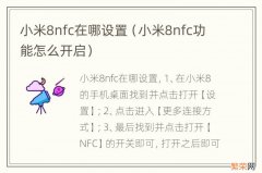 小米8nfc功能怎么开启 小米8nfc在哪设置