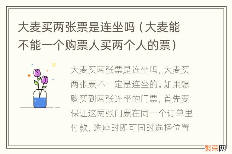 大麦能不能一个购票人买两个人的票 大麦买两张票是连坐吗