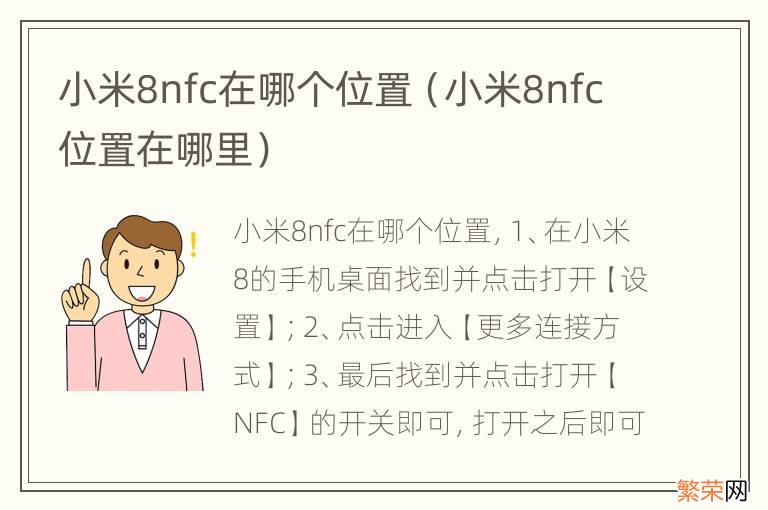 小米8nfc位置在哪里 小米8nfc在哪个位置