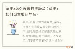 苹果x如何设置拍照静音 苹果x怎么设置拍照静音