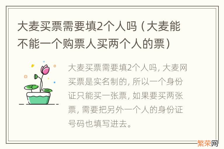 大麦能不能一个购票人买两个人的票 大麦买票需要填2个人吗