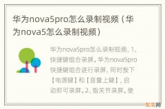 华为nova5怎么录制视频 华为nova5pro怎么录制视频