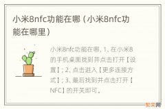 小米8nfc功能在哪里 小米8nfc功能在哪