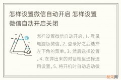 怎样设置微信自动开启 怎样设置微信自动开启关闭